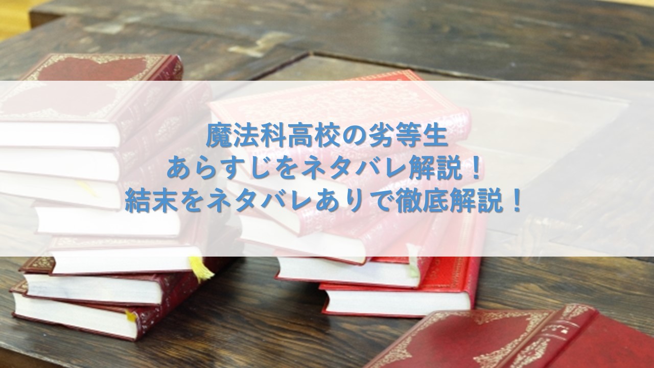 魔法科高校の劣等生のあらすじを徹底解説！その世界観がヤバい！