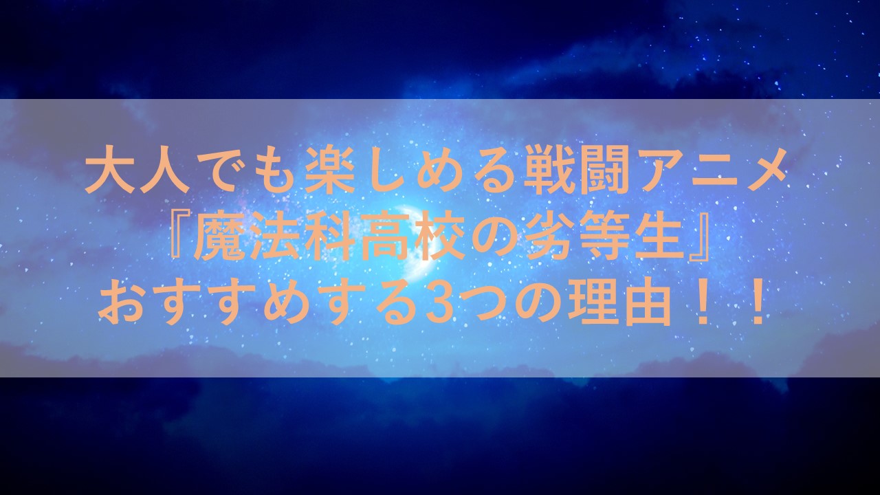 アニメ『魔法科高校の劣等生』大人に人気である3つの理由